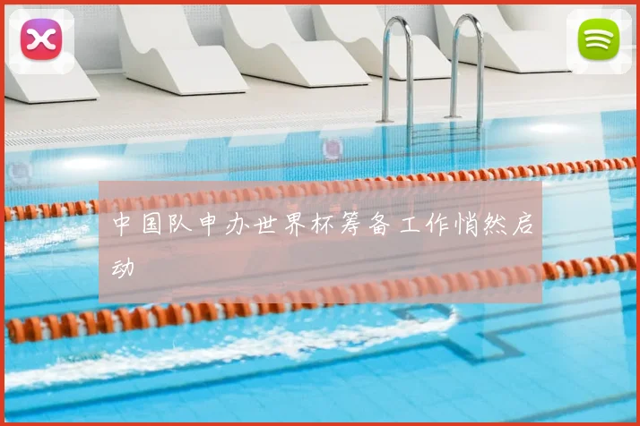 中国队申办世界杯筹备工作悄然启动