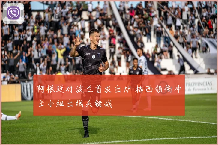 阿根廷对波兰首发出炉 梅西领衔冲击小组出线关键战