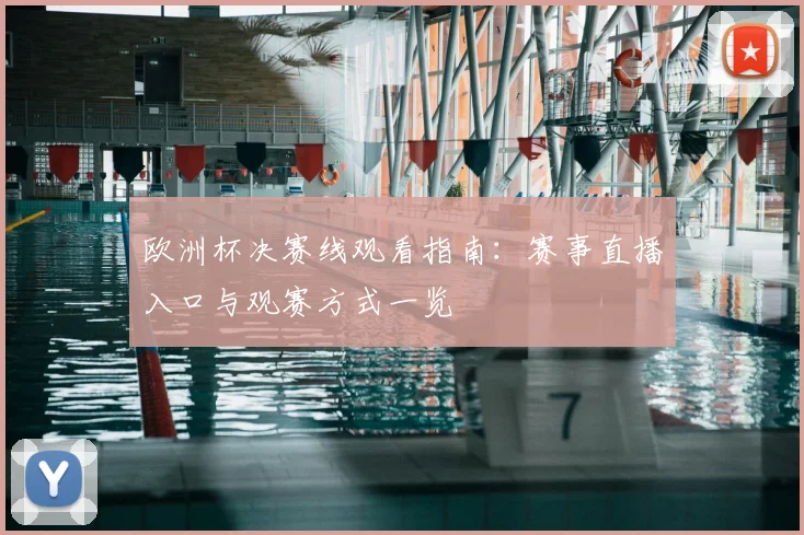 欧洲杯决赛线观看指南:赛事直播入口与观赛方式一览