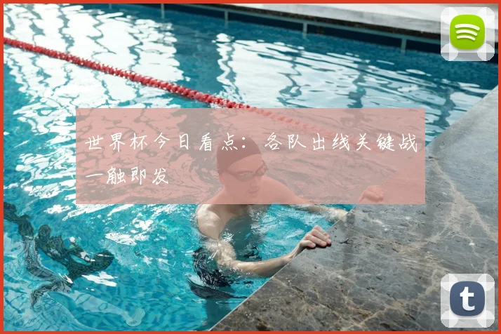 世界杯今日看点:各队出线关键战一触即发