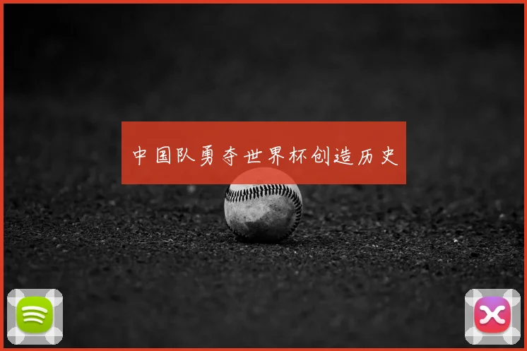 中国队勇夺世界杯创造历史