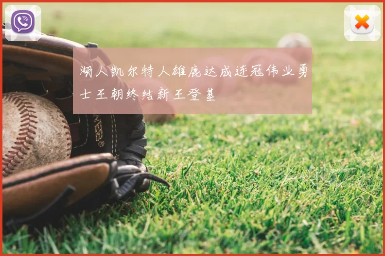 湖人凯尔特人雄鹿达成连冠伟业勇士王朝终结新王登基