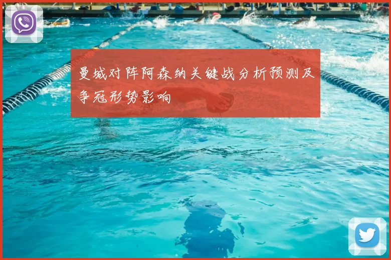 曼城对阵阿森纳关键战分析预测及争冠形势影响