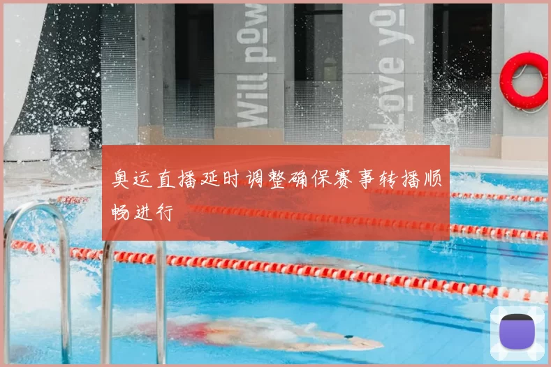 奥运直播延时调整确保赛事转播顺畅进行