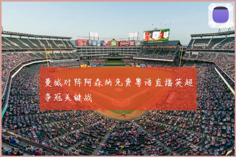 曼城对阵阿森纳免费粤语直播英超争冠关键战