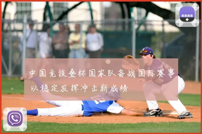 中国竞技叠杯国家队备战国际赛事 以稳定发挥冲击新成绩