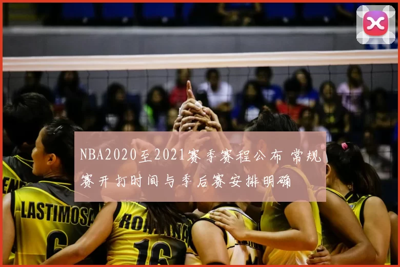 NBA2020至2021赛季赛程公布 常规赛开打时间与季后赛安排明确
