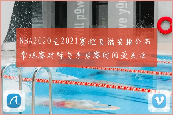NBA2020至2021赛程直播安排公布 常规赛对阵与季后赛时间受关注