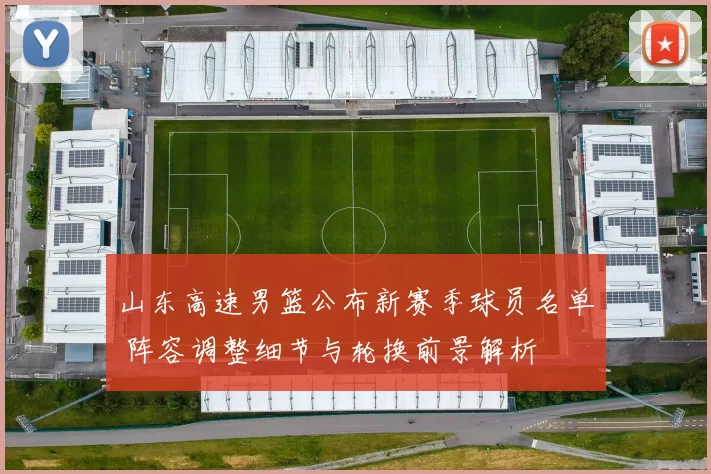 山东高速男篮公布新赛季球员名单 阵容调整细节与轮换前景解析