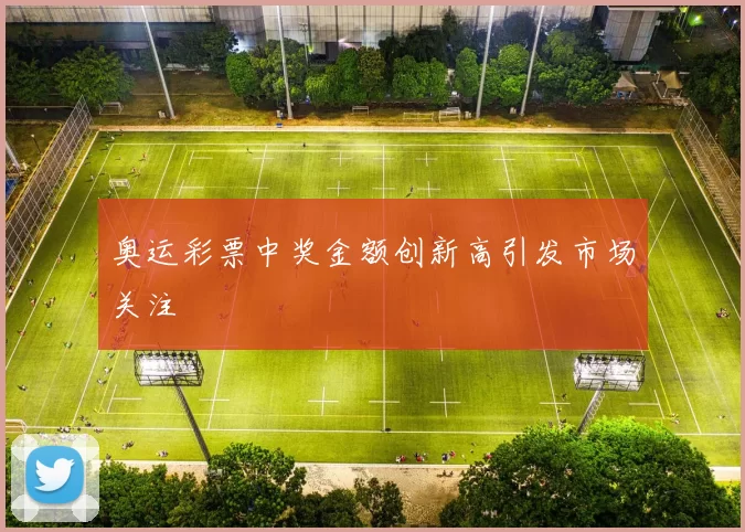 奥运彩票中奖金额创新高引发市场关注