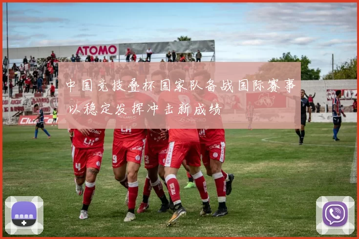 中国竞技叠杯国家队备战国际赛事 以稳定发挥冲击新成绩