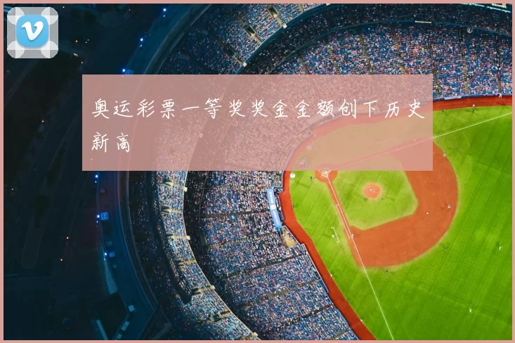 奥运彩票一等奖奖金金额创下历史新高