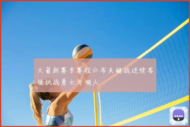 火箭新赛季赛程公布关键战连续客场挑战勇士与湖人