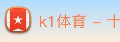 k1体育 - 十年品牌值得信赖 Logo